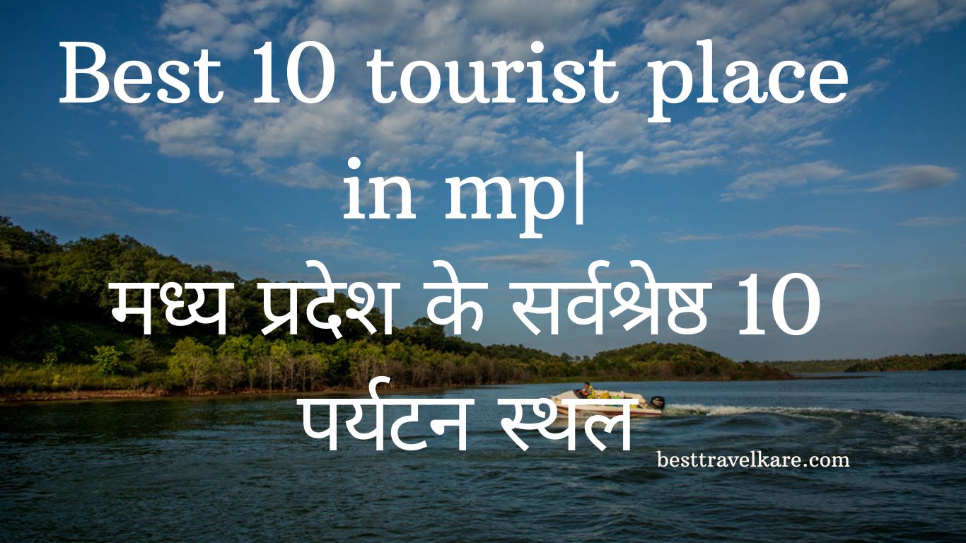 Best 10 tourist place in mp|मध्य प्रदेश के सर्वश्रेष्ठ 10 पर्यटन स्थल