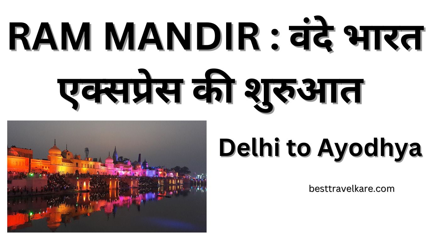 RAM MANDIR वंदे भारत एक्सप्रेस की शुरुआत Delhi to AYODHYA