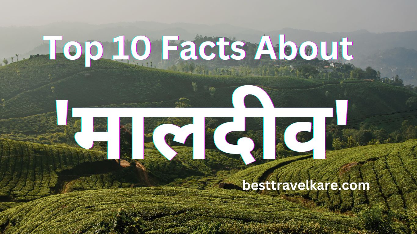 Top 10 Facts About 'मालदीव'