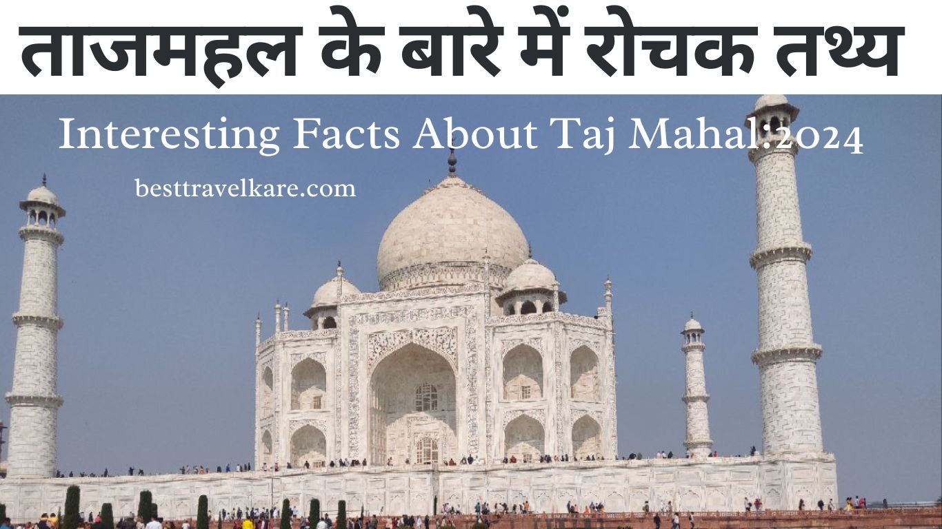 ताजमहल के बारे में रोचक तथ्य