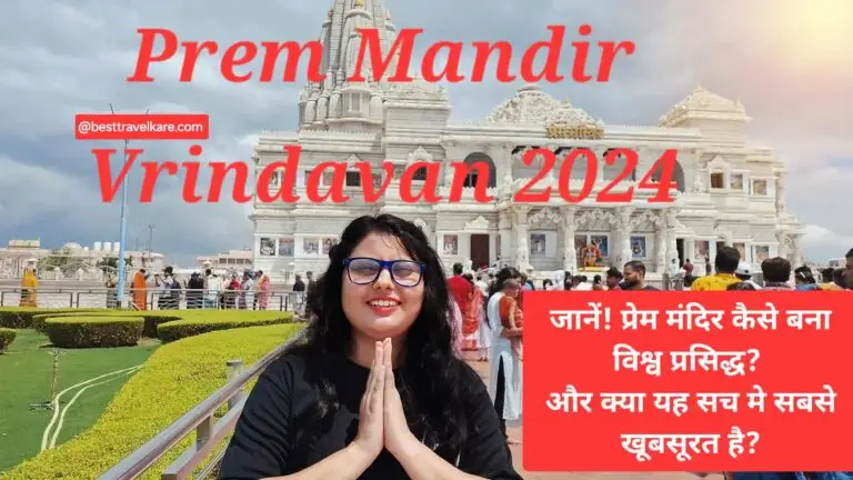 Prem Mandir Vrindavan 2024: जानें! प्रेम मंदिर कैसे बना विश्व प्रसिद्ध? और क्या यह सच मे सबसे खूबसूरत है?